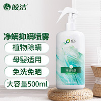 皎洁 除螨喷雾500ml 去除螨虫免洗植物防尘螨皂包螨立净床上贴除螨虫喷雾剂绿茶香