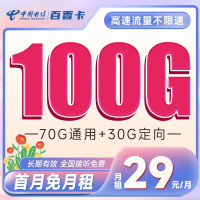 中国电信 百香卡 29元月租(70G通用流量+30G定向流量)激活送30 长期套餐