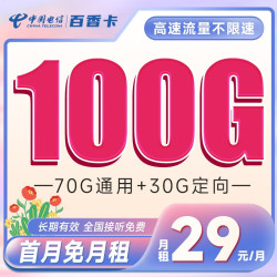CHINA TELECOM 中国电信 百香卡 29元月租（70G通用流量+30G定向流量）激活送30 长期套餐