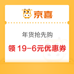 京喜 年货抢先购 领19-6/20-5元优惠券