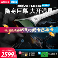 乐奇 Rokid Air智能AR眼镜乐奇 Rokid station家用高清便携显示器4k级巨幕大屏观影VR眼镜一体机虚拟现实AR体感游戏机