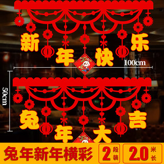 OUNIZI 欧妮姿 新年元旦装饰福字拉花2023兔年新春春节年货过年商场橱窗吊顶