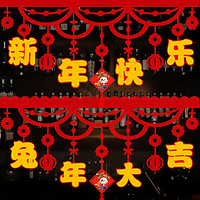 OUNIZI 欧妮姿 新年元旦装饰福字拉花2023兔年新春春节年货过年商场橱窗吊顶