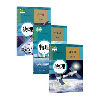 2022初中人教版物理全套3本教材人教版八年级九年级全套物理教科书 初中8八年级上下册9九年级全一册物理课本全套3本