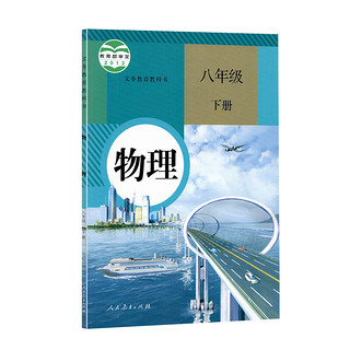 2022初中人教版物理全套3本教材人教版八年级九年级全套物理教科书 初中8八年级上下册9九年级全一册物理课本全套3本