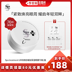 Spa treatment 思派雅 UMB类蛇毒肽保湿眼膜70枚