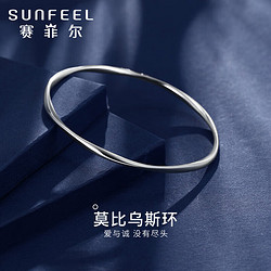 SUNFEEL 赛菲尔 银手镯爱的莫比乌斯环手镯循环往复爱无止境 58mm 定价款