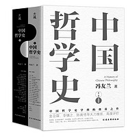 《中国哲学史》（典藏版、精装、套装共2册）