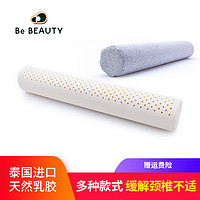 BE BEAUTY 天然乳胶圆柱枕 圆枕护颈枕颈椎枕 长圆形糖果睡眠枕头