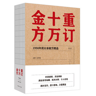 重订十万金方(1958年民众亲献方精选修订版)