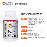 VITAGREEN 維特健靈 维特健灵 维新乌丝素内服食疗胶囊 90粒/瓶