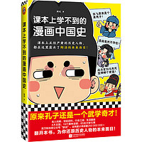 《课本上学不到的漫画中国史》