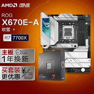 ROG 玩家国度 STRIX X670E-A GAMING WIFI主板+AMD 锐龙7 7700X CPU 主板+CPU套装