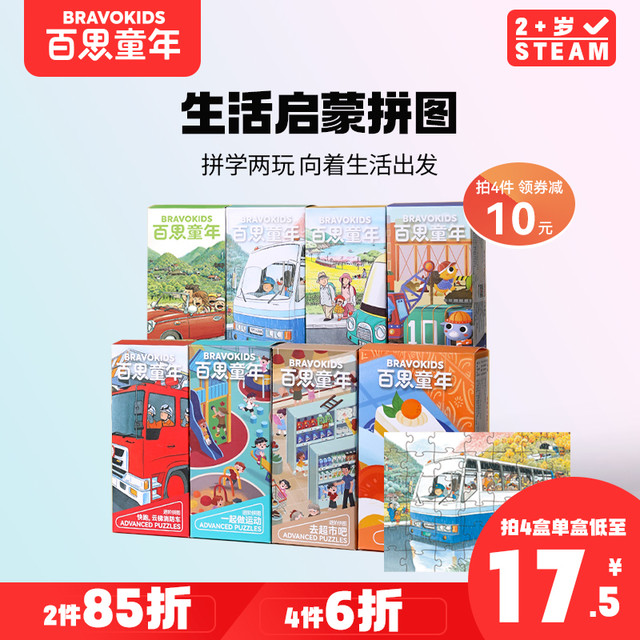 Bravokids 百思童年生活科普儿童拼图3到6岁进阶益智启蒙早教玩具宝宝男女孩
