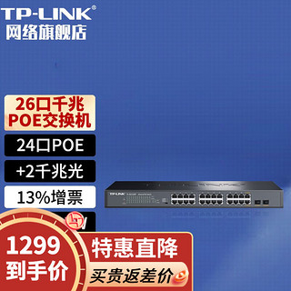 TP-LINK 普联 TL SG1226P 24口千兆POE交换机