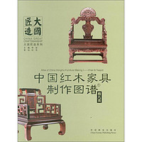 中国红木家具制作图谱1:椅几类
