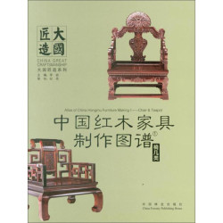 中国红木家具制作图谱1：椅几类