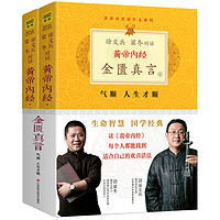 《黄帝内经·金匮真言》(套装共2册升级版)