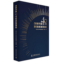 改革开放40年科技成就撷英(精)