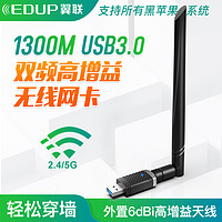 EDUP 翼联 5G双频1300M千兆无线网卡外置USB3.0高速笔记本电脑台式机主机WIFI接收器发射器高增益天线MCA黑苹果
