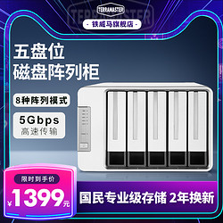 TERRAMASTER 铁威马 D5-300磁盘阵列柜USB3.0支持RAID5硬盘柜5盘位直连存储影视剪辑设备阵列盒2.5寸/3.5寸多盘位硬盘盒