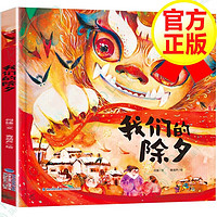 《我们的除夕》(精装)