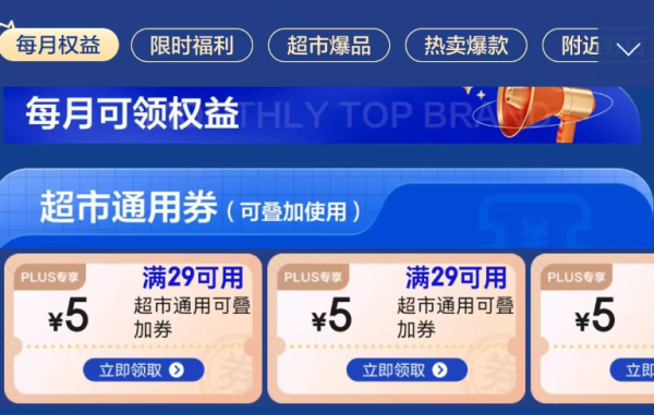 京东 PLUS小时购特权 领29-5元超市通用券