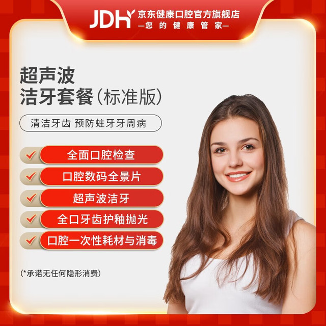 PLUS会员：EnjoyDental 欢乐口腔 超声波洁牙套餐
