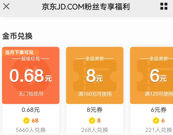 京东 粉丝专享福利 68金币兑换0.68元无门槛红包