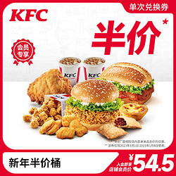KFC 肯德基 新年半价桶