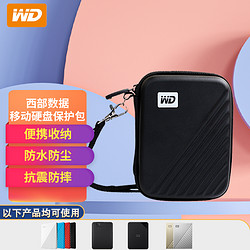 Western Digital 西部数据 WD） 2.5英寸移动硬盘通用防震 保护包 硬壳防震包 保护套 硬盘包 My Passport随行版硬壳包 黑色