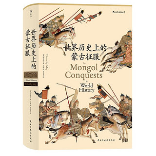 《汗青堂丛书014：世界历史上的蒙古征服》（精装）