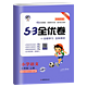 《53全优卷：语文新题型》（2022版，年级任选）