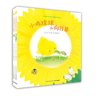 《小鸡球球生命友情绘本系列》（套装共2册）