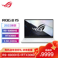 ROG 玩家国度 幻15 2022 锐龙R9 2.5K240Hz15.6英寸笔记本电脑 (R9-6900HS 16G 1TB RTX3060 P3广色域)白