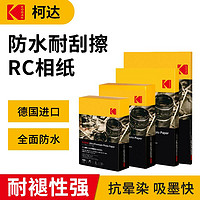 Kodak 柯达 RC高光防水相纸喷墨打印5寸6寸7寸A4水晶像片纸防刮擦照片纸