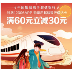邮储银行 X 12306APP 云闪付支付优惠