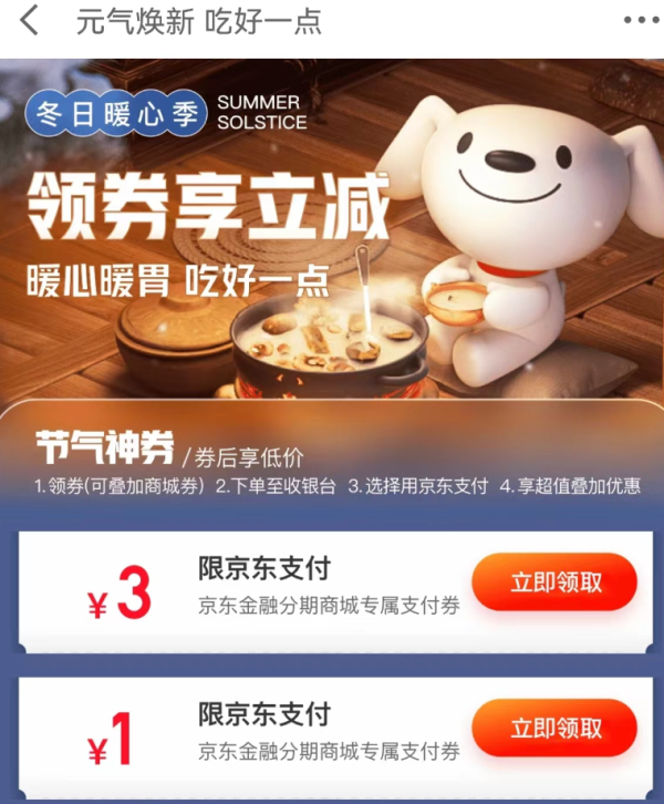 京东金融 元气焕新吃好一点 共领4元支付券