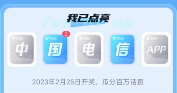 中国电信 集齐卡片点亮 瓜分百万话费