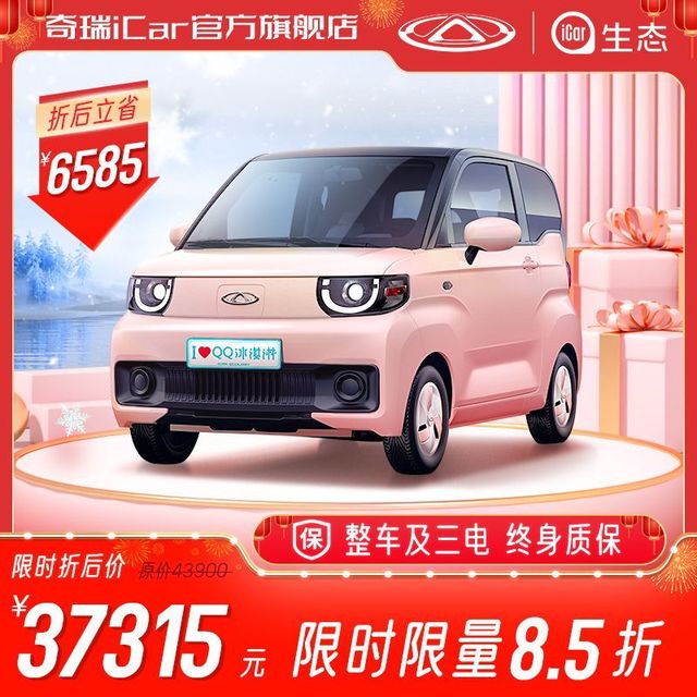 CHERY NEW ENERGY 奇瑞新能源 奇瑞iCar QQ冰淇淋甜筒款  85折限时限量抢