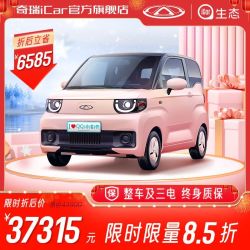 CHERY NEW ENERGY 奇瑞新能源 奇瑞iCar QQ冰淇淋甜筒款  85折限时限量抢