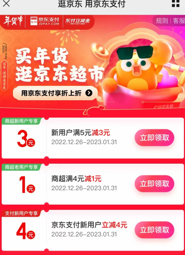 京东 用京东支付 随机领取1-5元支付券