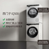 SIEMENS 西门子 10公斤洗衣机 WG54C3B0HW+9公斤干衣机 WT47U6H00W（白色）