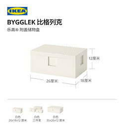 IKEA 宜家 BYGGLEK比格列克乐高积木联名收纳盒附盖储物盒