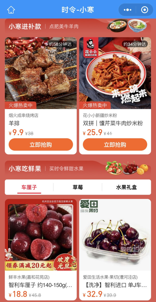 饿了么 时令-小寒 专场