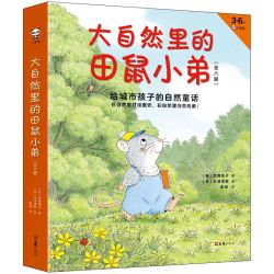 《大自然里的田鼠小弟》（精装、套装共6册）