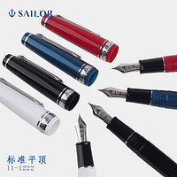 SAILOR 写乐 PROFESSIONALGEAR 1222平顶 黑银/覆盆子/金属蓝/白色/金属紫 14K金尖钢笔