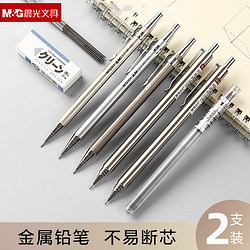 M&G 晨光 自动铅笔不易断芯学生0.5金属重手感低重心学习文具0.7自动笔