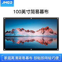 JMGO 坚果 投影幕布免打孔100寸便携家用户外高清可移动抗光幕简易幕布