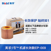 Mobil 美孚 1号机油滤清器长效款EP-009 环保式丰田/卡罗拉/普锐斯/逸致